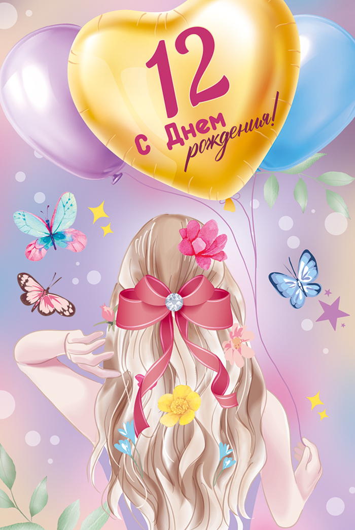 

3.0001074 Открытка А5 С Днем рождения! 12 лет (жен) С текстом Цветные блестки в лаке